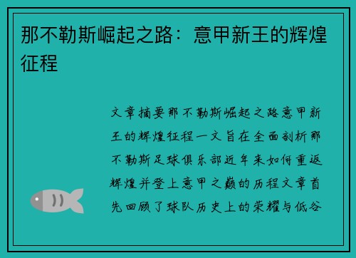 那不勒斯崛起之路:意甲新王的辉煌征程 那不勒斯崛起之路:意甲新王的辉煌征程