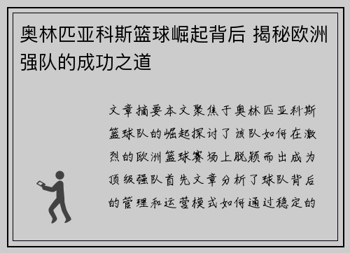 奥林匹亚科斯篮球崛起背后 揭秘欧洲强队的成功之道 奥林匹亚科斯篮球崛起背后 揭秘欧洲强队的成功之道