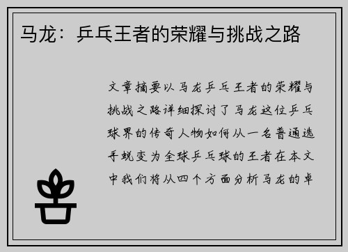 马龙:乒乓王者的荣耀与挑战之路 马龙:乒乓王者的荣耀与挑战之路