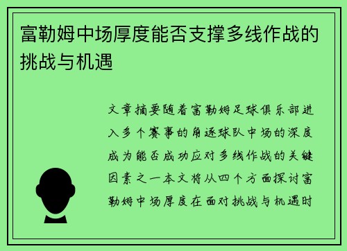 富勒姆中场厚度能否支撑多线作战的挑战与机遇