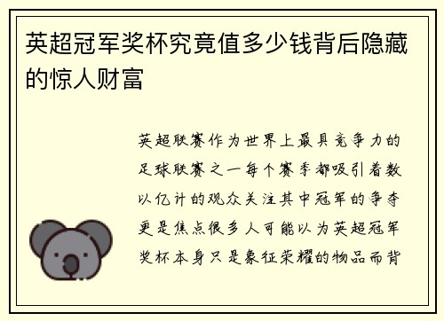 英超冠军奖杯究竟值多少钱背后隐藏的惊人财富