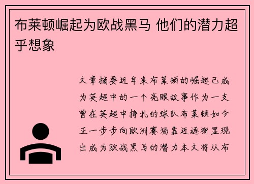 布莱顿崛起为欧战黑马 他们的潜力超乎想象 布莱顿崛起为欧战黑马 他们的潜力超乎想象
