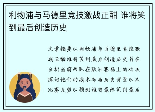 利物浦与马德里竞技激战正酣 谁将笑到最后创造历史