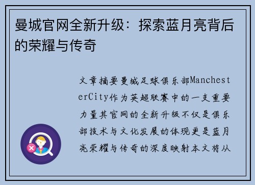 曼城官网全新升级:探索蓝月亮背后的荣耀与传奇 曼城官网全新升级:探索蓝月亮背后的荣耀与传奇