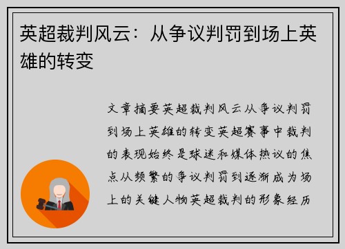 英超裁判风云:从争议判罚到场上英雄的转变