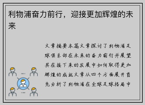 利物浦奋力前行,迎接更加辉煌的未来