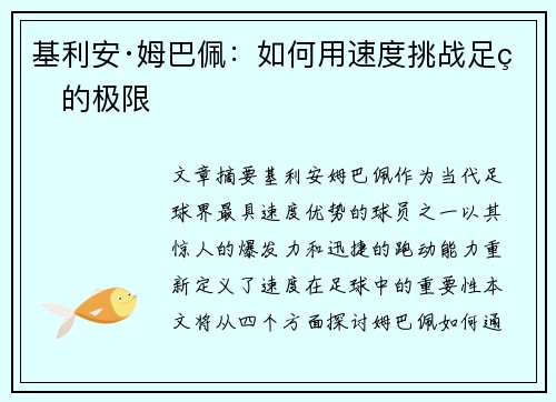 基利安·姆巴佩:如何用速度挑战足球的极限