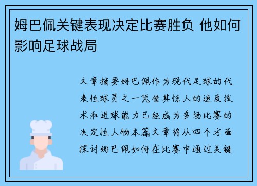 姆巴佩关键表现决定比赛胜负 他如何影响足球战局