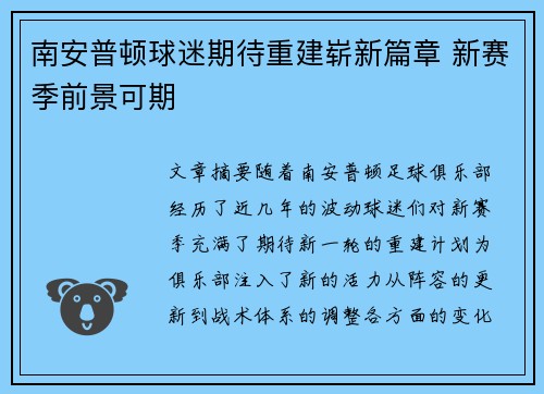 南安普顿球迷期待重建崭新篇章 新赛季前景可期