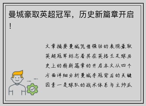 曼城豪取英超冠军,历史新篇章开启!