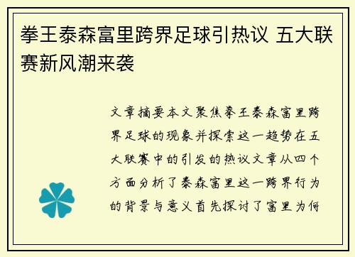 拳王泰森富里跨界足球引热议 五大联赛新风潮来袭