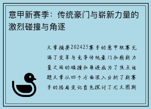 意甲新赛季:传统豪门与崭新力量的激烈碰撞与角逐