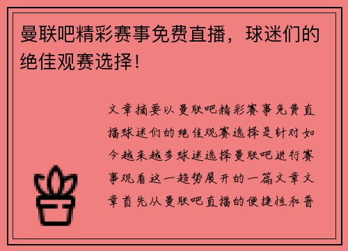 曼联吧精彩赛事免费直播,球迷们的绝佳观赛选择!