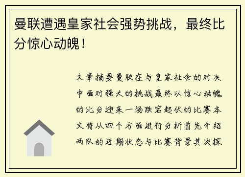 曼联遭遇皇家社会强势挑战,最终比分惊心动魄!