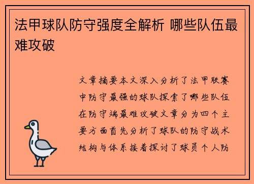 法甲球队防守强度全解析 哪些队伍最难攻破