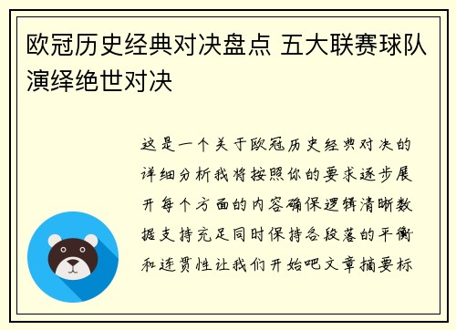 欧冠历史经典对决盘点 五大联赛球队演绎绝世对决