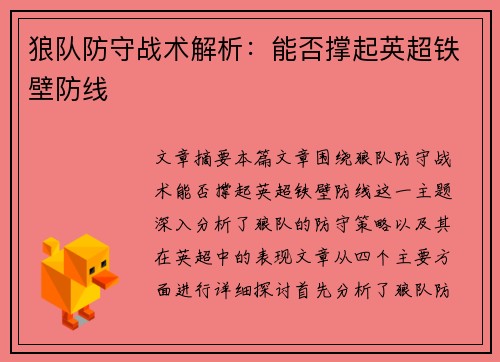 狼队防守战术解析:能否撑起英超铁壁防线