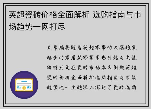 英超瓷砖价格全面解析 选购指南与市场趋势一网打尽
