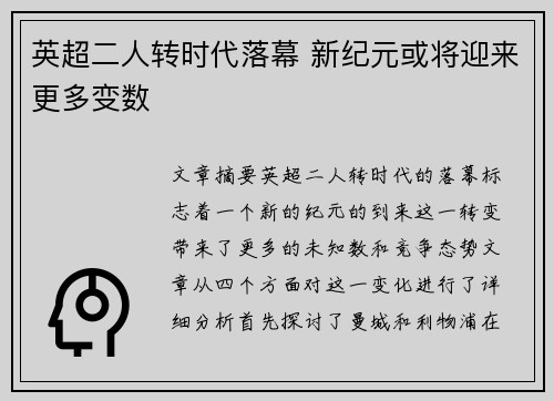 英超二人转时代落幕 新纪元或将迎来更多变数