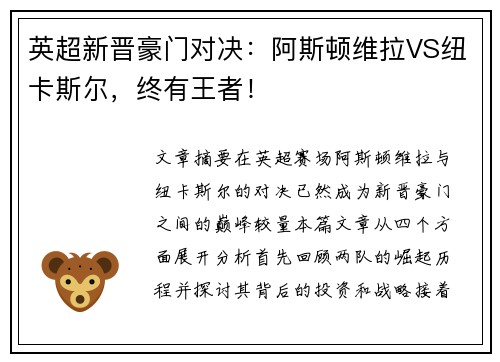 英超新晋豪门对决:阿斯顿维拉VS纽卡斯尔,终有王者!