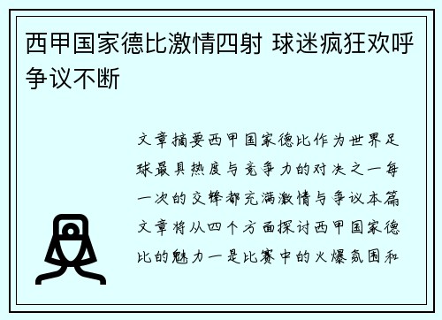 西甲国家德比激情四射 球迷疯狂欢呼争议不断