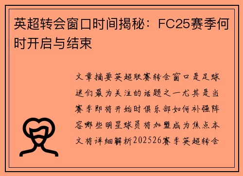 英超转会窗口时间揭秘:FC25赛季何时开启与结束