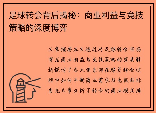 足球转会背后揭秘:商业利益与竞技策略的深度博弈
