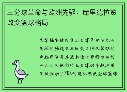 三分球革命与欧洲先驱:库里德拉赞改变篮球格局