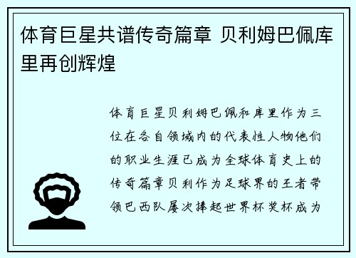 体育巨星共谱传奇篇章 贝利姆巴佩库里再创辉煌
