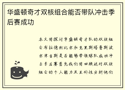 华盛顿奇才双核组合能否带队冲击季后赛成功