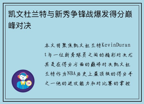 凯文杜兰特与新秀争锋战爆发得分巅峰对决