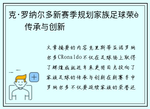 克·罗纳尔多新赛季规划家族足球荣耀传承与创新