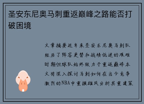 圣安东尼奥马刺重返巅峰之路能否打破困境