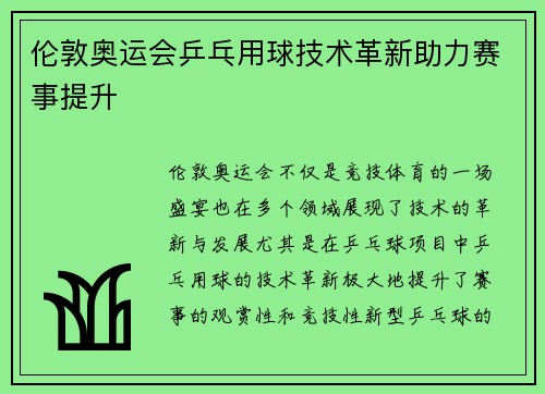 伦敦奥运会乒乓用球技术革新助力赛事提升