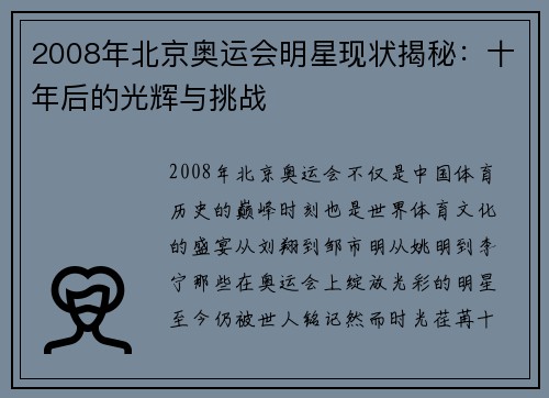2008年北京奥运会明星现状揭秘:十年后的光辉与挑战