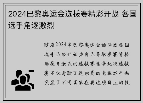 2024巴黎奥运会选拔赛精彩开战 各国选手角逐激烈