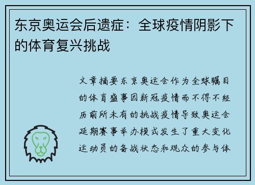东京奥运会后遗症:全球疫情阴影下的体育复兴挑战