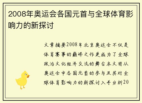 2008年奥运会各国元首与全球体育影响力的新探讨