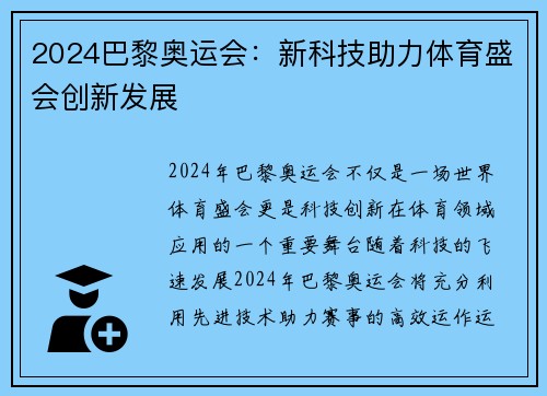 2024巴黎奥运会:新科技助力体育盛会创新发展
