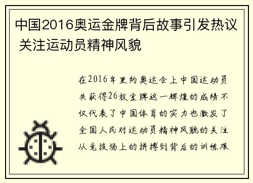 中国2016奥运金牌背后故事引发热议 关注运动员精神风貌