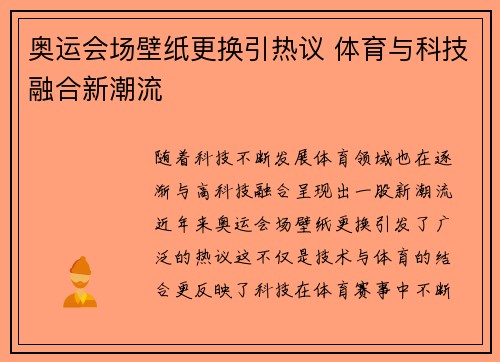 奥运会场壁纸更换引热议 体育与科技融合新潮流