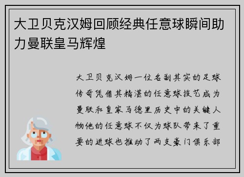 大卫贝克汉姆回顾经典任意球瞬间助力曼联皇马辉煌