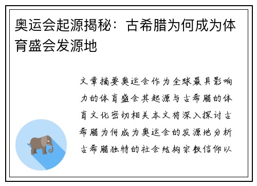 奥运会起源揭秘:古希腊为何成为体育盛会发源地