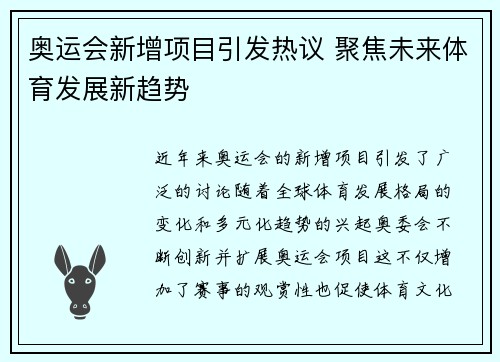 奥运会新增项目引发热议 聚焦未来体育发展新趋势