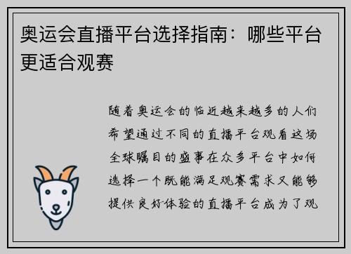 奥运会直播平台选择指南:哪些平台更适合观赛