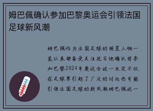 姆巴佩确认参加巴黎奥运会引领法国足球新风潮