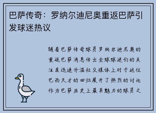 巴萨传奇:罗纳尔迪尼奥重返巴萨引发球迷热议