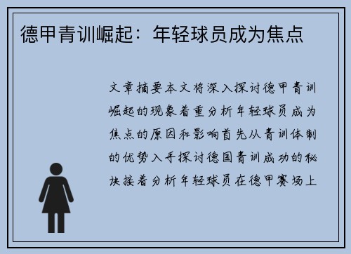 德甲青训崛起:年轻球员成为焦点