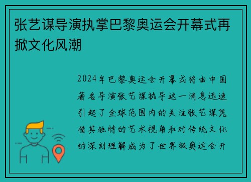 张艺谋导演执掌巴黎奥运会开幕式再掀文化风潮