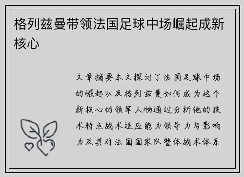 格列兹曼带领法国足球中场崛起成新核心